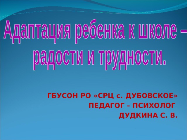 ГБУСОН РО «СРЦ с. ДУБОВСКОЕ» ПЕДАГОГ – ПСИХОЛОГ ДУДКИНА С. В.  
