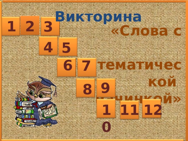 Викторина 2 1 3 «Слова с  математической начинкой» 4 5 6 7 9 8 10 11 12  