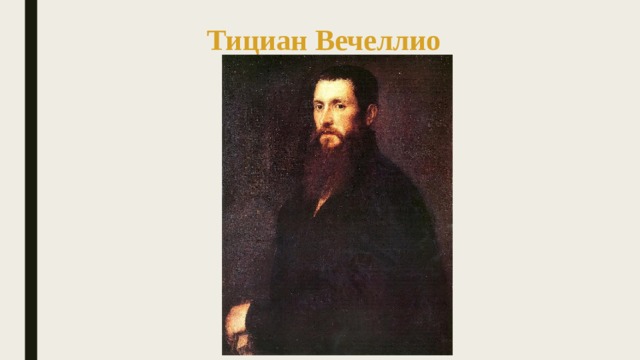 Тициан Вечеллио 