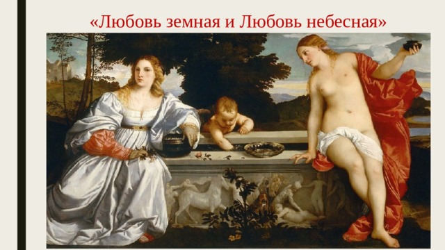 «Любовь земная и Любовь небесная» 