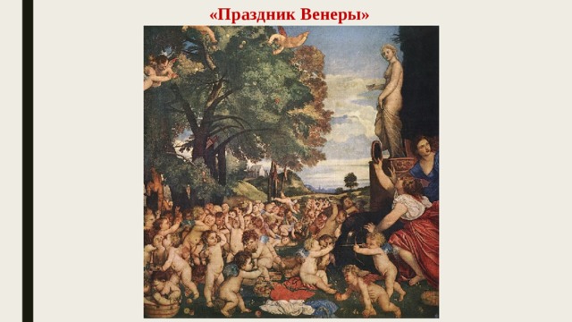 «Праздник Венеры» 