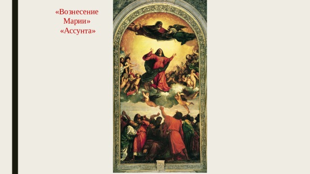 «Вознесение Марии»  «Ассунта» 