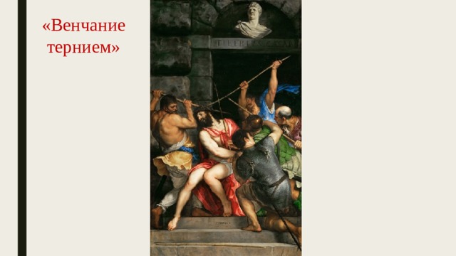 «Венчание тернием» 