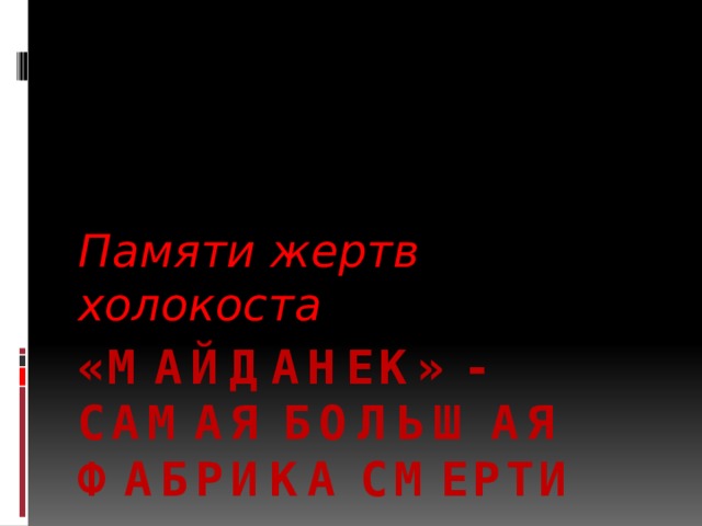 Памяти жертв холокоста «МАЙДАНЕК» - самая большая фабрика смерти 