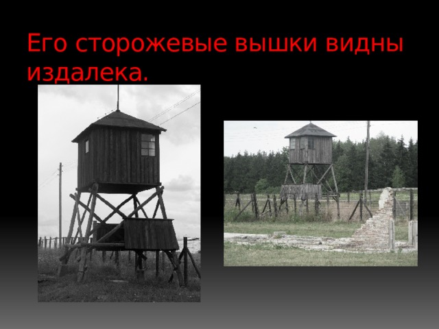 Его сторожевые вышки видны издалека. 