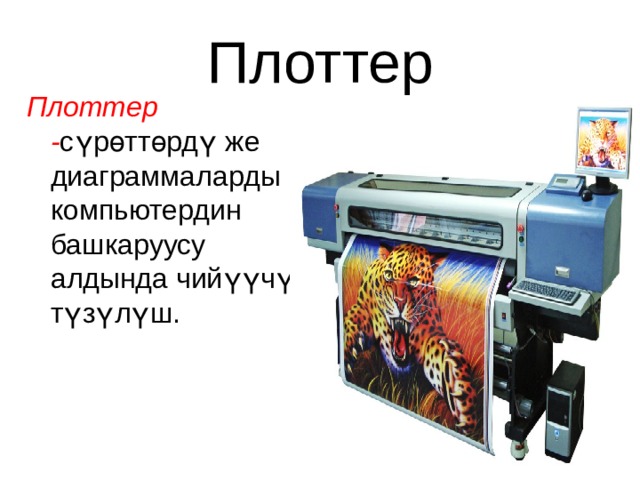 Плоттер Плоттер - сүрөттөрдү же диаграммаларды компьютердин башкаруусу алдында чийүүчү түзүлүш. 