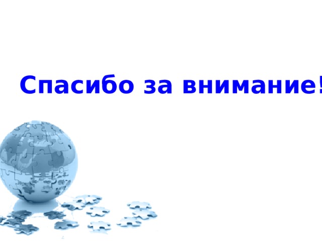 Спасибо за внимание! 
