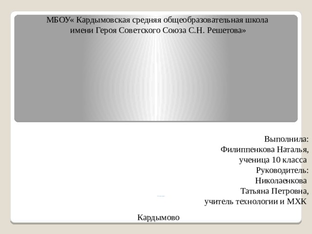 МБОУ« Кардымовская средняя общеобразовательная школа имени Героя Советского Союза С.Н. Решетова»                                                                                                          Каменная загадка – Стоунхендж.  ( мультимедийное приложение к научно-исследовательской работе)     Выполнила: Филиппенкова Наталья, ученица 10 класса Руководитель: Николаенкова Татьяна Петровна, учитель технологии и МХК Кардымово 