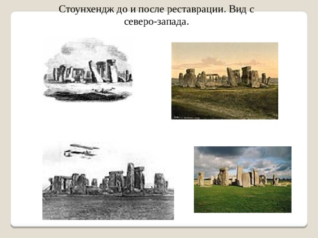 Стоунхендж до и после реставрации. Вид с северо-запада. 