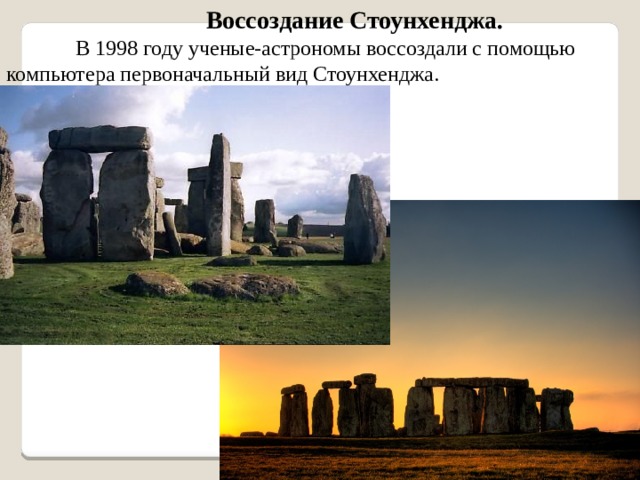 Воссоздание Стоунхенджа. В 1998 году ученые-астрономы воссоздали с помощью компьютера первоначальный вид Стоунхенджа. 