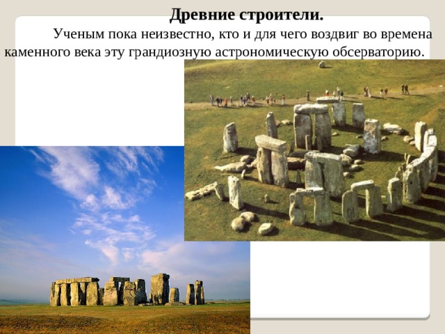 Древние строители. Ученым пока неизвестно, кто и для чего воздвиг во времена каменного века эту грандиозную астрономическую обсерваторию. 