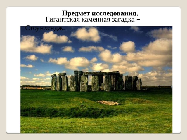 Предмет исследования. Гигантская каменная загадка – Стоунхендж. 