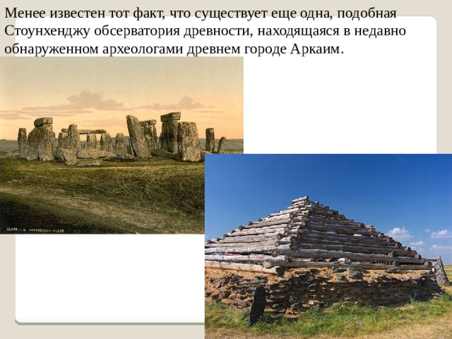 Менее известен тот факт, что существует еще одна, подобная Стоунхенджу обсерватория древности, находящаяся в недавно обнаруженном археологами древнем городе Аркаим. 