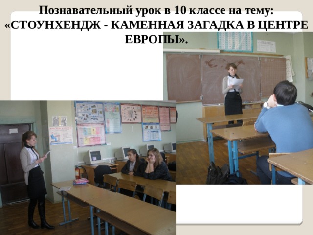 Познавательный урок в 10 классе на тему: «СТОУНХЕНДЖ - КАМЕННАЯ ЗАГАДКА В ЦЕНТРЕ ЕВРОПЫ». 
