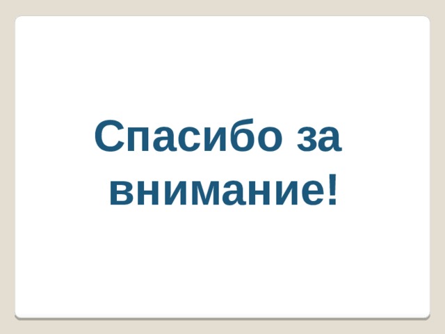 Спасибо за внимание! 