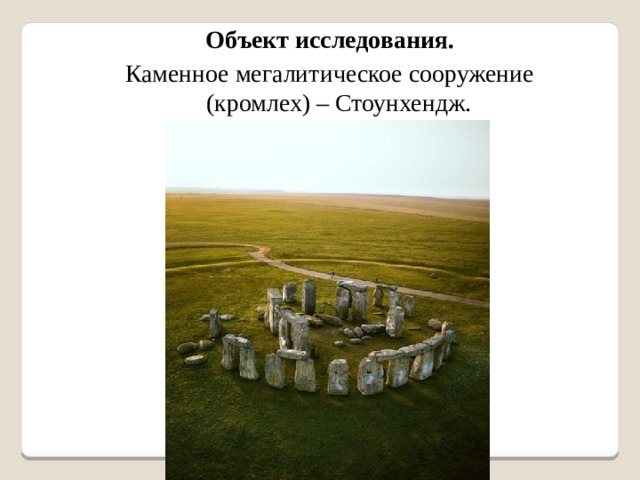 Объект исследования. Каменное мегалитическое сооружение (кромлех) – Стоунхендж. 