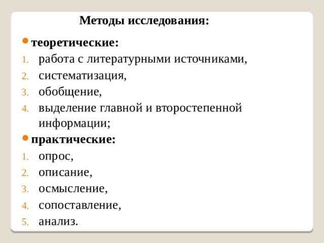Методы исследования: теоретические: работа с литературными источниками, систематизация, обобщение, выделение главной и второстепенной информации; практические: опрос, описание, осмысление, сопоставление, анализ. 