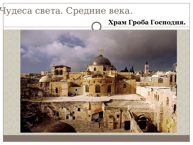 Чудеса света. Средние века. 