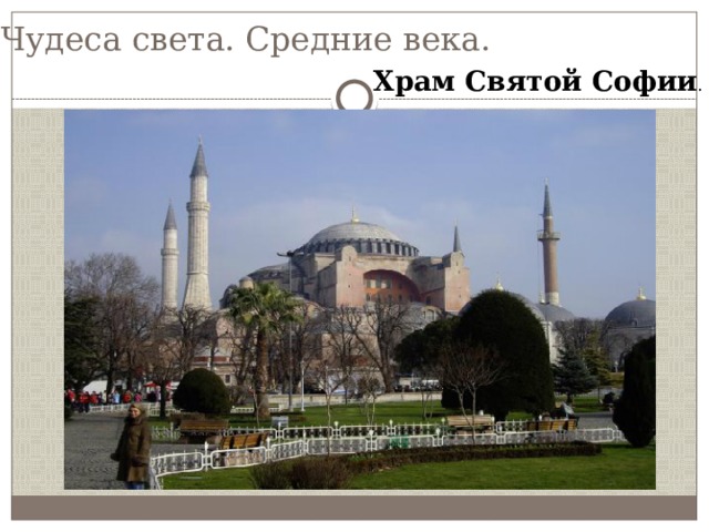 Чудеса света. Средние века. Храм Святой Софии . 