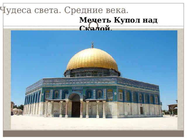 Чудеса света. Средние века. Мечеть Купол над Скалой. 