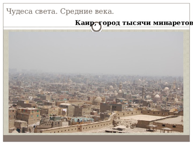 Чудеса света. Средние века. Каир, город тысячи минаретов. 
