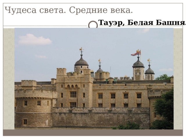 Чудеса света. Средние века. Тауэр, Белая Башня. 