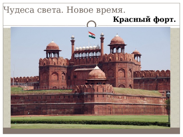 Чудеса света. Новое время. Красный форт. 