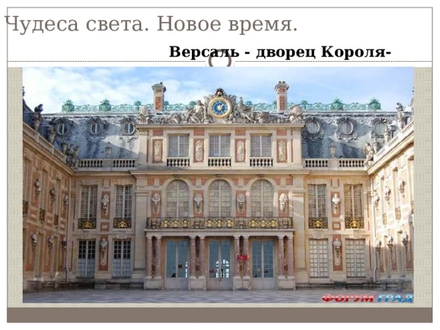 Чудеса света. Новое время. Версаль - дворец Короля-солнца. 