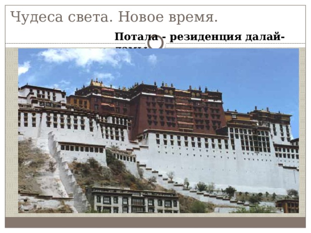 Чудеса света. Новое время. Потала - резиденция далай-ламы. 
