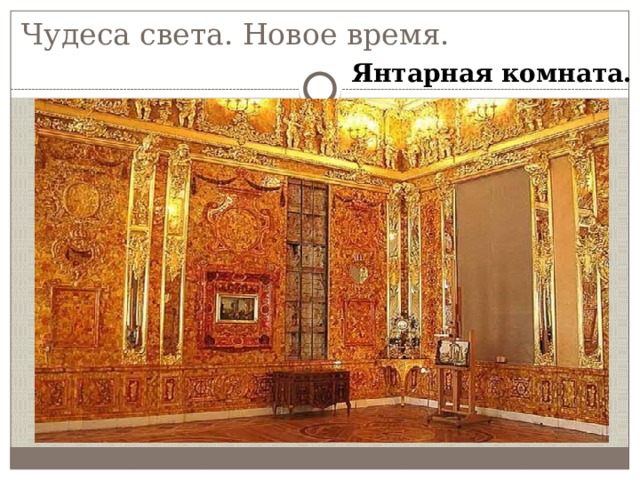 Чудеса света. Новое время. Янтарная комната. 