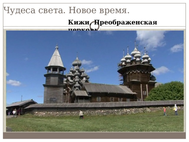 Чудеса света. Новое время. Кижи, Преображенская церковь. 