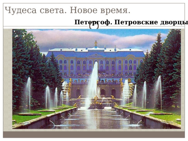 Чудеса света. Новое время. Петергоф. Петровские дворцы. 