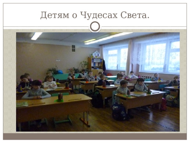Детям о Чудесах Света. 