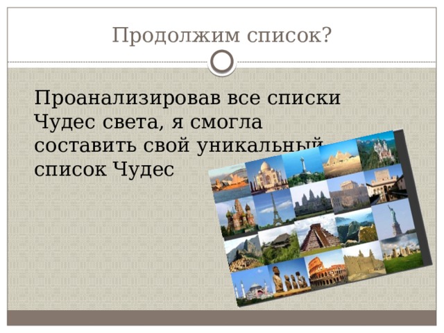 Продолжим список? Проанализировав все списки Чудес света, я смогла составить свой уникальный список Чудес 