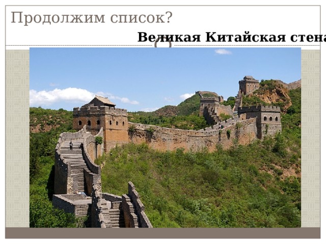 Продолжим список? Великая Китайская стена 