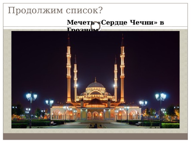 Продолжим список? Мечеть «Сердце Чечни» в Грозном 