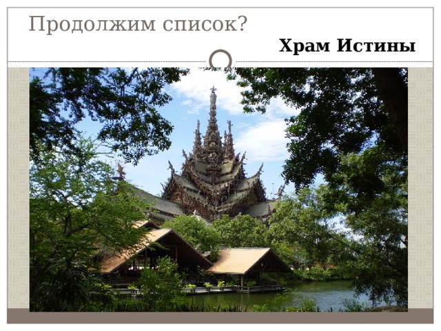 Продолжим список? Храм Истины 