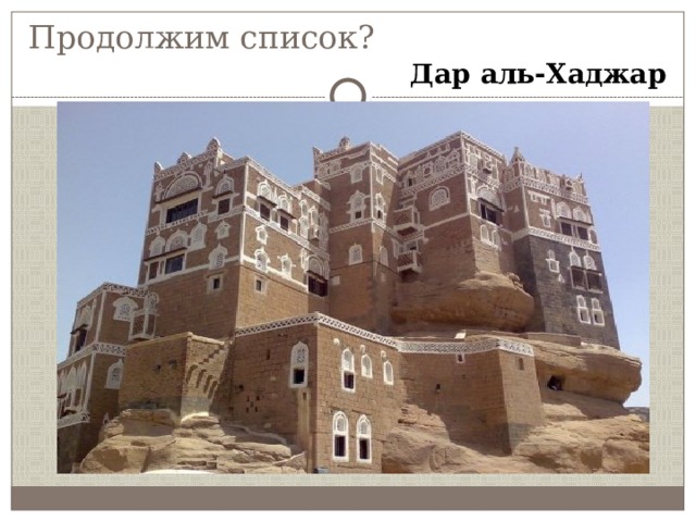 Продолжим список? Дар аль-Хаджар 