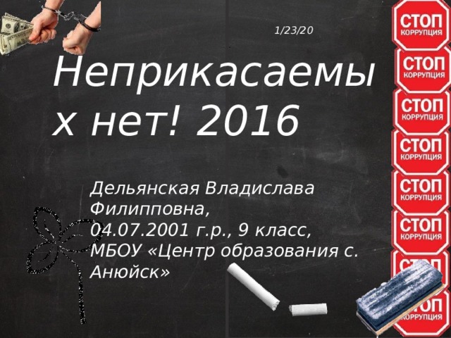 1/23/20 Неприкасаемых нет! 2016 Дельянская Владислава Филипповна, 04.07.2001 г.р., 9 класс, МБОУ «Центр образования с. Анюйск» 