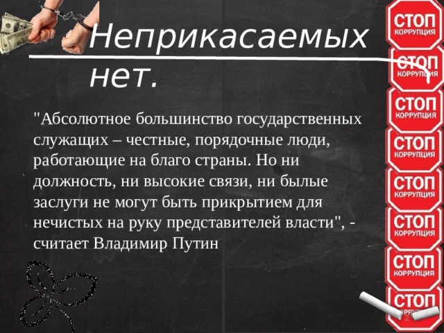 Неприкасаемых нет. 