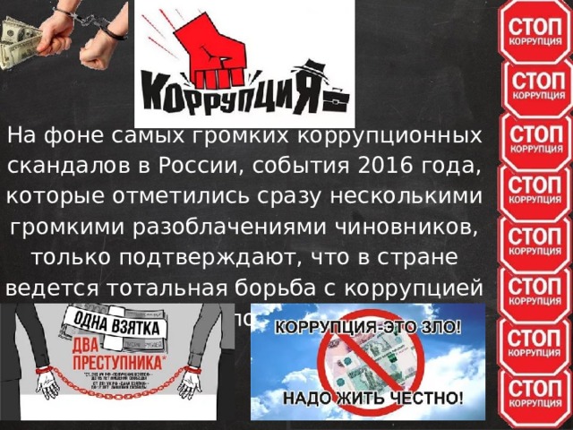 На фоне самых громких коррупционных скандалов в России, события 2016 года, которые отметились сразу несколькими громкими разоблачениями чиновников, только подтверждают, что в стране ведется тотальная борьба с коррупцией во всех эшелонах власти. 