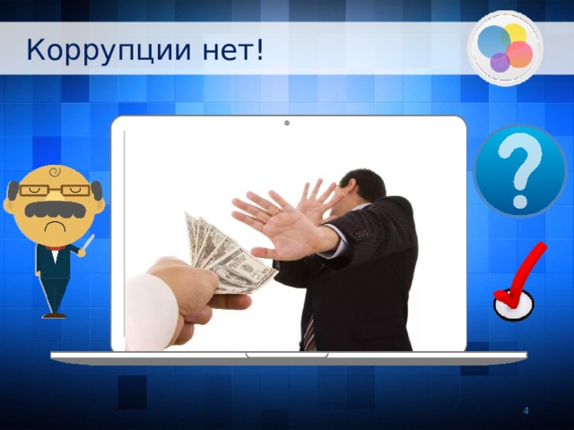Коррупции нет!   