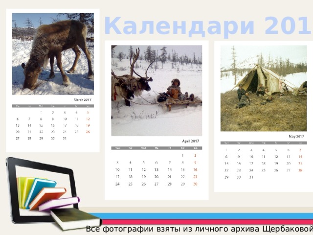 Календари 2017 Все фотографии взяты из личного архива Щербаковой Н.А. 