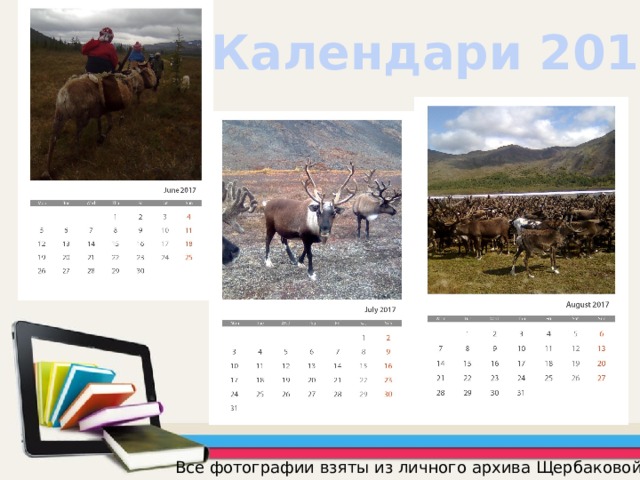 Календари 2017 Все фотографии взяты из личного архива Щербаковой Н.А. 
