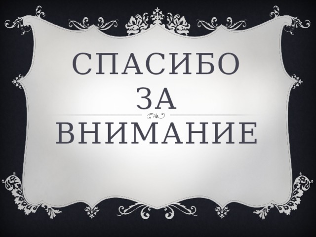 Спасибо за внимание 