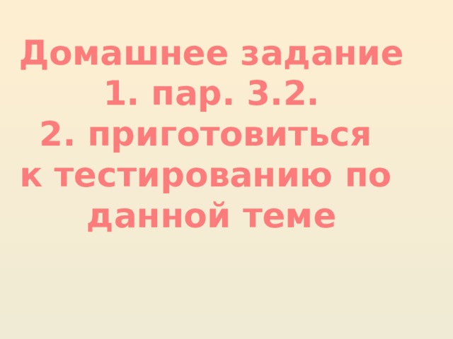 Домашнее задание 1. пар. 3.2. 2. приготовиться к тестированию по данной теме  