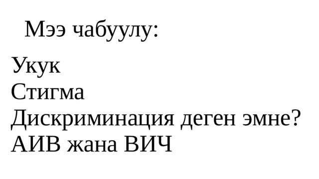 Мээ чабуулу: Укук Стигма Дискриминация деген эмне? АИВ жана ВИЧ 