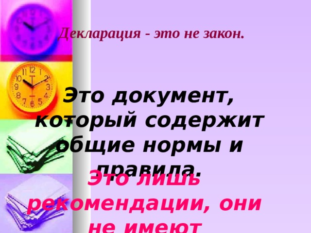 Декларация - это не закон. Это документ, который содержит общие нормы и правила. Это лишь рекомендации, они не имеют обязательной силы. 