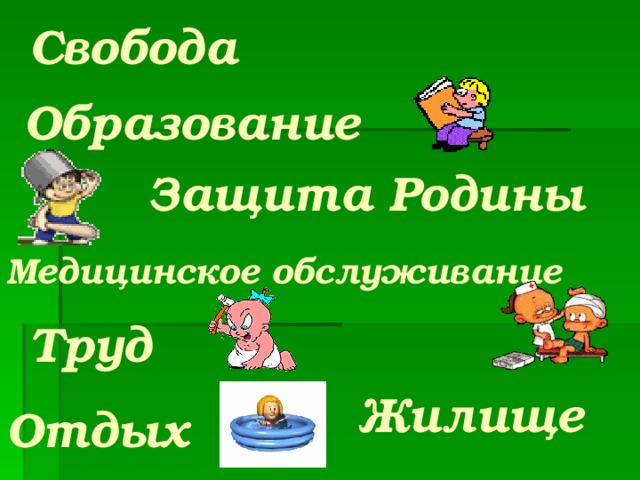 Свобода Образование Защита Родины Медицинское обслуживание Труд Жилище Отдых 