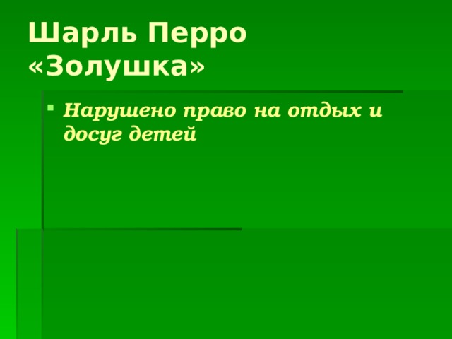 Шарль Перро «Золушка» Нарушено право на отдых и досуг детей 